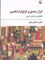 غزل سعدی و غزلواره ی شکسپیر تحلیل و سنجش ادبی | اسماعیل شفق