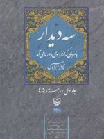 سه دیدار با مردی که از فراسوی باور ما می آمد - جلد اول جلد اول رجعت به ریشه ها | نادر ابراهیمی