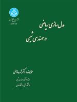 مدل سازی ریاضی در مهندسی شیمی  | شهره فاطمی