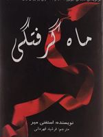 ماه گرفتگی  | استفنی مه یر