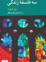سه فلسفه زندگی  | پیتر کریفت