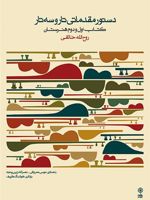 دستور مقدماتی تار و سه تار کتاب اول و دوم هنرستان
 | روح الله خالقی