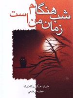 شب هنگام زمان من است  | مری هیگینز کلارک