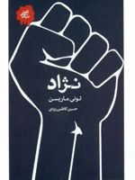 نژاد مجموعه تکه های نیک | تونی موریسون
