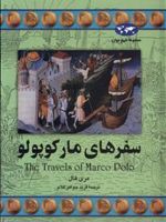 سفرهای مارکوپولو  | مری هال