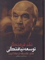 نقد فرهنگ توسعه نیافتگی - جلد 1 علم، فلسفه و عقلانیت | رضا داوری اردکانی