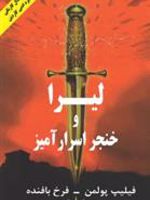 لیرا و خنجر اسرارآمیز  | فیلیپ پولمن