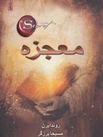 معجزه  | راندا برن