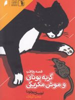 قصه رفاقت گربه یونانی و موش مکزیکی  | لوئیس سپولودا