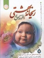 ریحانه بهشتی یا فرزند صالح برنامه اخلاقی ، عبادی ، پزشکی و تغذیه قبل از بارداری تا پایان شیردهی | سیما میخبر