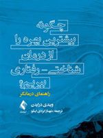 چگونه بیشترین بهره را از درمان شناختی - رفتاری ببریم راهنمای درمانگر | ویندی درایدن