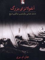 آنفولانزای بزرگ داستان حماسی مرگبارترین دنیاگیری تاریخ | جان ام بری