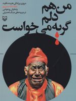 	من هم دلم گریه می خواست مروری بر زندگی هنرمند فقید عطاءالله صفرپور و نمایش روحوضی در جبهه های جنگ تحمیلی | حجت شاه محمدی