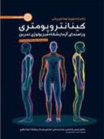 کینانتروپومتری و راهنمای آزمایشگاه فیزیولوژی تمرین جلد اول (آنتروپومتری) | راجر استون