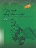 نفر بعدی ای که در بهشت ملاقات می کنید  | میچ آلبوم