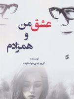 عشق من و همزادم  | کریم ابدی خواه فتیده