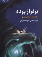 بر فراز پرده هفتمین برج-کتاب چهارم | گارت نیکس