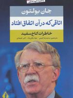 اتاقی که در آن اتفاق افتاد (خاطرات کاخ سفید)
 | جان بولتون