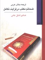 ترجمه بخش عربی ضمائم مکتب در فرایند تکامل  | هادی قابل جامی