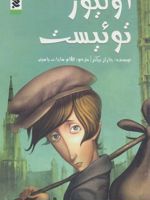 اولیور توئیست  | چارلز دیکنز
