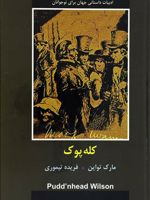 کله پوک  | مارک تواین