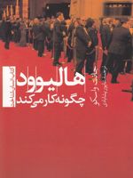 هالیوود چگونه کار می کند  | جانت واسکو