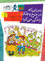 پیرزنی که در چرخ و فلک زندگی می کرد  | روت سیلوسترا