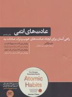 عادت های اتمی  | جیمز کلیر