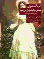 عشق چگونه زایل می شود و چند داستان دیگر | لئو تولستوی
