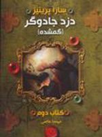 گمشده دزد جادوگر (کتاب دوم) | سارا پرینیز