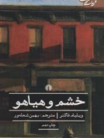 خشم و هیاهو  | ویلیام فاکنر
