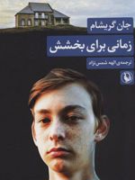 زمانی برای بخشش  | جان گریشام