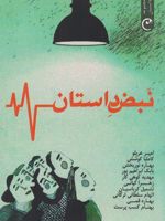 نبض داستان مجموعه داستان | مجموعه ی نویسندگان