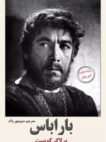 باراباس  | پرلاگر کویست