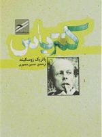 کنترباس  | پاتریک زوسکیند
