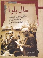 سال بلوا  | احسان الله خدیوی