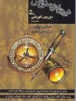 نیروی اهریمنی اش (جلد 5) دوربین کهربایی (بخش دوم) | فیلیپ پولمن