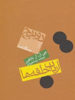 ارباب حلقه ها (جلد دوم) 2 برج - فرمانروای حلقه ها | جی آر آر تالکین