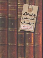 رمان های کلیدی جهان  | دومینیک ژنس