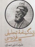 زندگینامه تحلیلی فردوسی  | علیرضا شاپور شهبازی