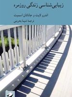 زیبایی شناسی زندگی روزمره  | جاناتان اسمیت