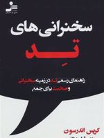 سخنرانی های تد راهنمای رسمی تد در زمینه سخنرانی و صحبت برای جمع | کریس اندرسون