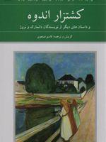 کشتزار اندوه و داستان های دیگر از نویسندگان دانمارک و نروژ | هانس کریستین آندرسن-مجموعه ی نویسندگان