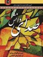 صدای دانش  | دون میگوئل روئیز