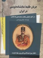 جریان طلیعه نمایشنامه نویسی در ایران از آغاز تا پایان سلطنت محمدعلی شاه قاجار | نیایش پورحسن