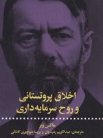 اخلاق پروتستانی و روح سرمایه داری  | ماکس وبر