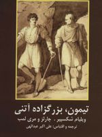 تیمون، بزرگزاده آتنی ادبیات داستانی کلاسیک جهان | ویلیام شکسپیر-چارلز لمب-مری لمب
