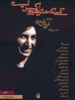 کسی که مثل هیچ کس نیست درباره ی فروغ فرخ زاد | پوران فرخزاد-مجموعه ی نویسندگان-منوچهر آتشی