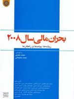 بحران مالی سال 2008 ریشه ها ، پیامدها و راهکارها | محمد نعمتی-محمد سلیمانی
