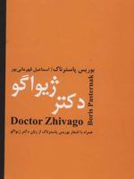 دکتر ژیواگو (همراه با اشعار بوریس پاسترناک از زبان دکتر ژیواگو)
 | بوریس پاسترناک